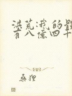 洪荒:我的体内有八亿四千万尊圣人