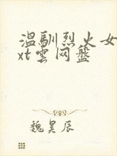 温驯烈火女尊txt云网盘