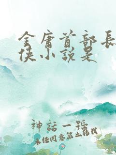 金庸首部长篇武侠小说是