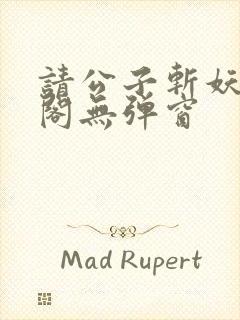 请公子斩妖笔趣阁无弹窗