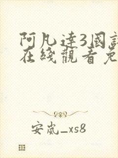 阿凡达3国语版在线观看免费