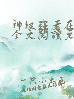 神级强者在都市全文阅读免费