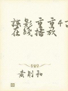 谍影重重4高清在线播放