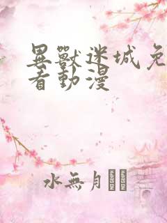 异兽迷城免费观看动漫