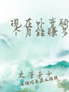 现在外卖骑手一个月能赚多少钱