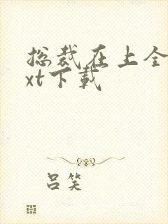 总裁在上全本txt下载