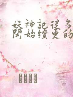 妖神记从多少集开始续更的