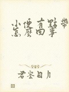 小便有点带红是怎么回事