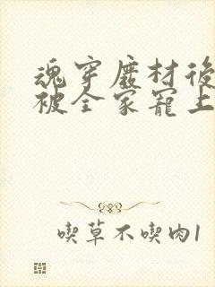 魂穿废材后夫人被全家宠上天短剧热播