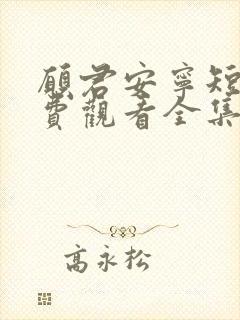 愿君安宁短剧免费观看全集高清