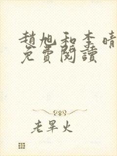 赵旭和李晴晴的免费阅读