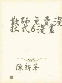 欺师免费漫画下拉式6漫画