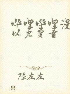 哔哩哔哩漫画可以免费看