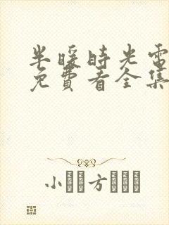 半暖时光电视剧免费看全集