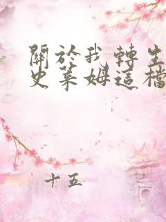 关于我转生变成史莱姆这档事 第一季