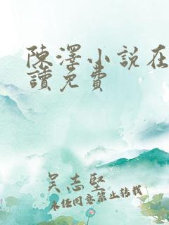 陈泽小说在线阅读免费
