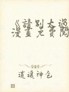 《请别太过分》漫画免费阅读