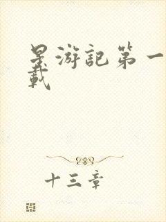 星游记第一季下载