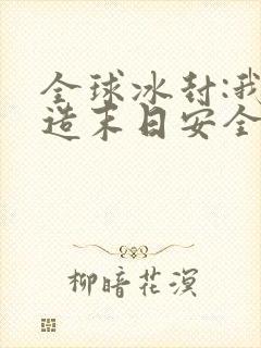 全球冰封:我打造末日安全所完结篇