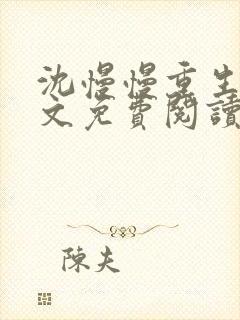 沈慢慢重生记全文免费阅读最新章节