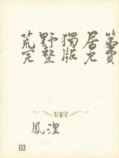 荒野独居第七季完整版免费观看