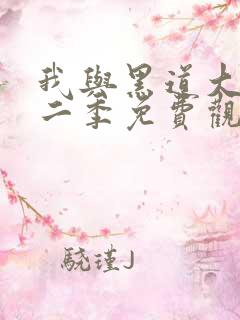 我与黑道大佬第二季免费观看全集