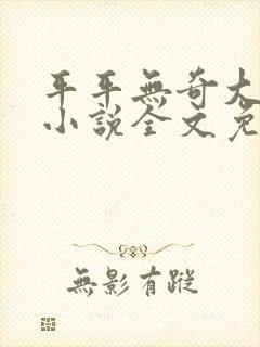 平平无奇大师兄小说全文免费阅读