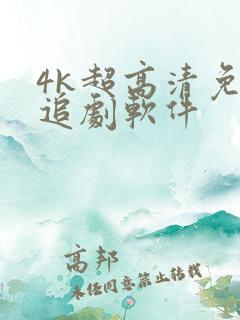 4k超高清免费追剧软件