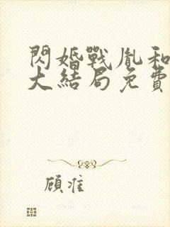 闪婚战胤和海彤大结局免费阅读