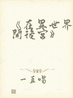 《在异世界迷宫开后宫》