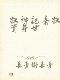 牧神记秦牧的真实身世