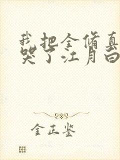 我把全修真界卷哭了江月白免费阅读