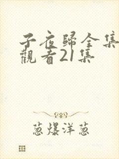 子夜归全集免费观看21集