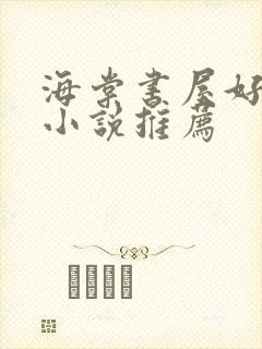 海棠书屋好看的小说推荐