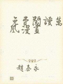 免费阅读万渣朝凰漫画