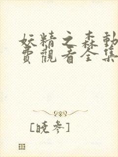 妖精之森动漫免费观看全集