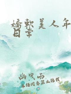 娇软美人年代文日常