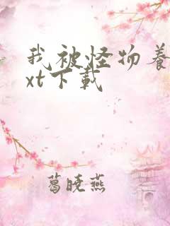 我被怪物养大txt下载