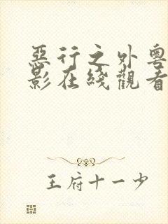 恶行之外粤语电影在线观看免费完整版