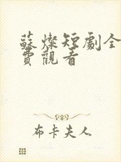 苏灿短剧全集免费观看