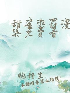 甜蜜惩罚漫画全集免费看