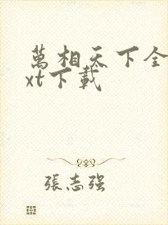 万相天下全本txt下载