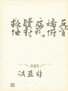 救赎病娇反派后他对我俯首称臣滕月