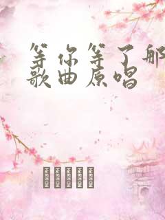 等你等了那么久歌曲原唱