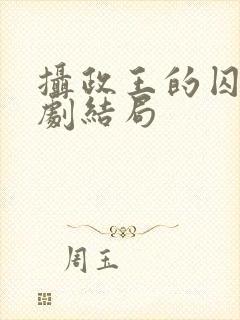 摄政王的囚凰短剧结局