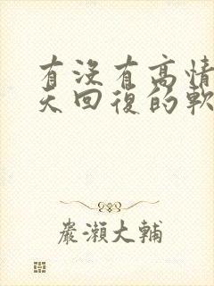 有没有高情商聊天回复的软件免费软件