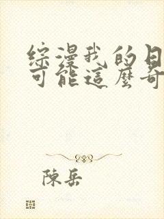 综漫我的日常不可能这么奇怪