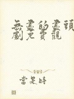 无尽的尽头电视剧免费观