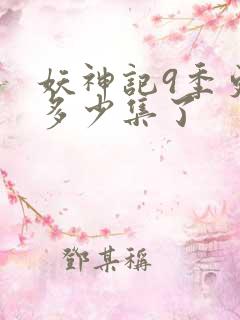 妖神记9季更新多少集了