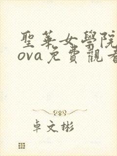 圣华女学院动漫ova免费观看